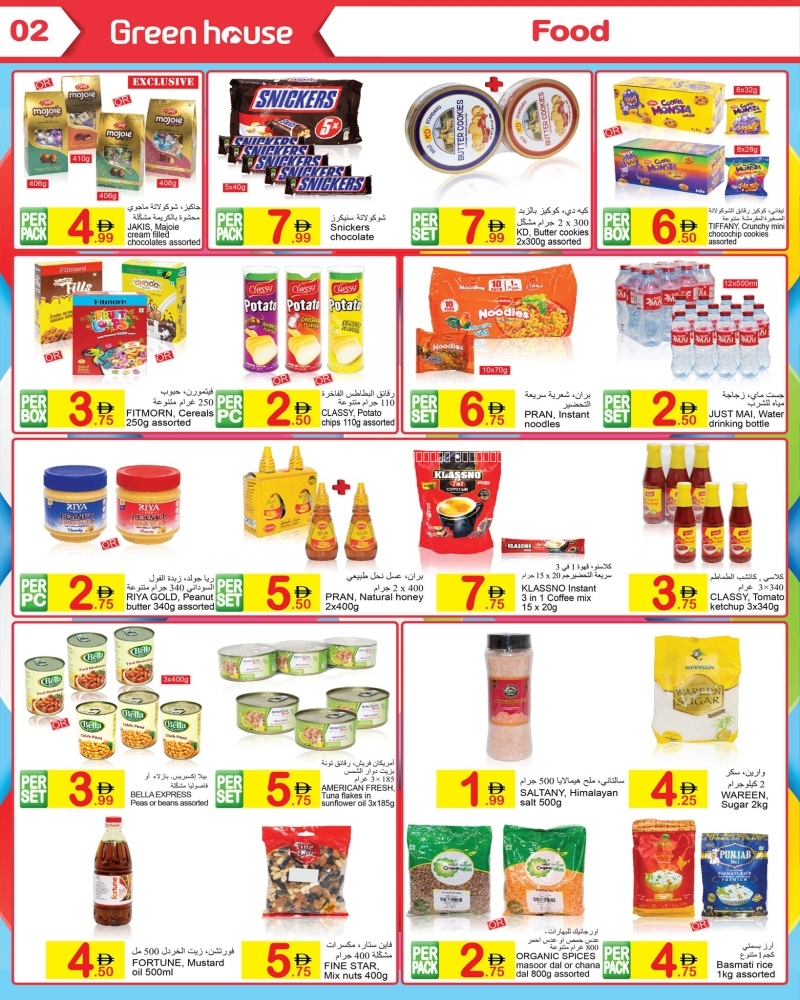عروض البيت الأخضر